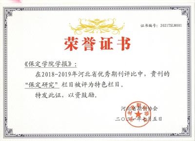 《保定學院學報》榮獲&ldquo;特色欄目&rdquo;&ldquo;好文章&rdquo;獎
