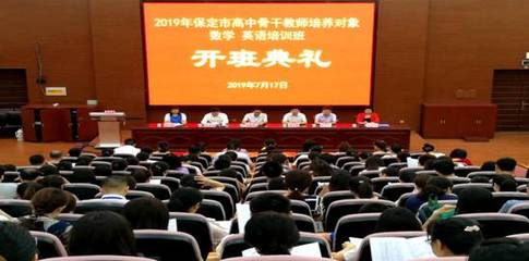我校隆重舉行2019年保定市骨干教師培養對象高中數學、英語培訓班開班典禮