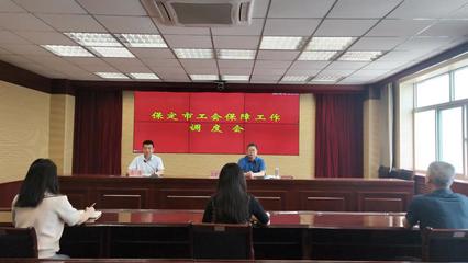 保定市總工會(huì)召開(kāi)全市保障工作調(diào)度會(huì)