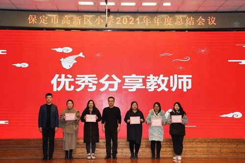 激情奮進(jìn),創(chuàng)高品質(zhì)教育 聚力凝心,再譜善美華章 保定市高新區(qū)小學(xué)年度總結(jié)大會