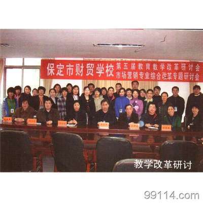 保定市財(cái)貿(mào)學(xué)校教學(xué)水平優(yōu)秀_保定市財(cái)貿(mào)學(xué)校教學(xué)水平優(yōu)秀價(jià)格_保定市財(cái)貿(mào)學(xué)校教學(xué)水平優(yōu)秀廠家文化辦公設(shè)備